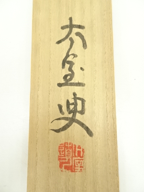 道具 ] - 道具 妙心寺 山田無文（太室）筆 「月落不離天」一行書 肉筆